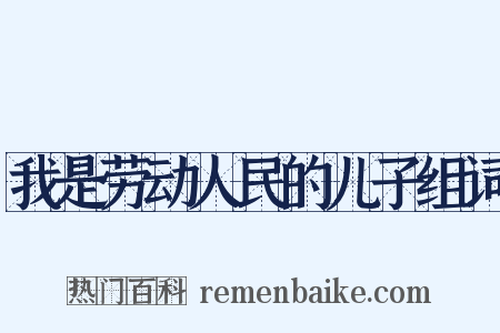 我是劳动人民的儿子组词是什么意思的图片